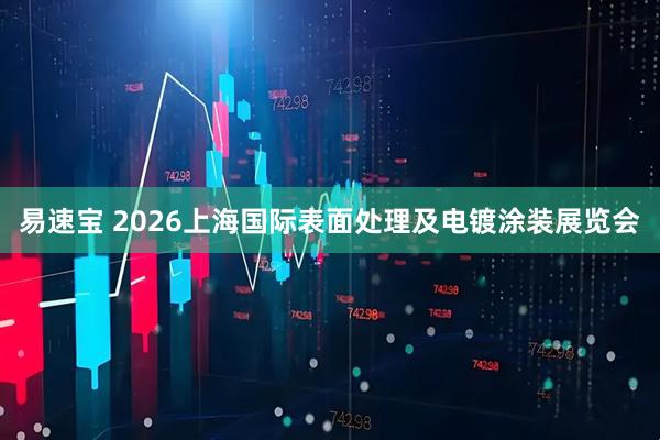 易速宝 2026上海国际表面处理及电镀涂装展览会