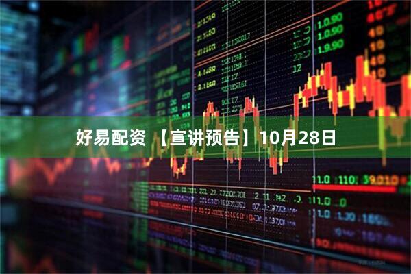 好易配资 【宣讲预告】10月28日